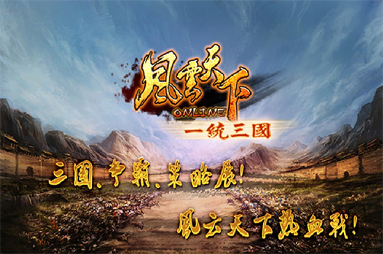 風云天下OL3