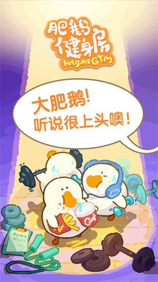 肥鵝健身房最新版0