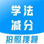 學法減分寶典最新版