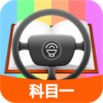 科目一模擬考試練習
