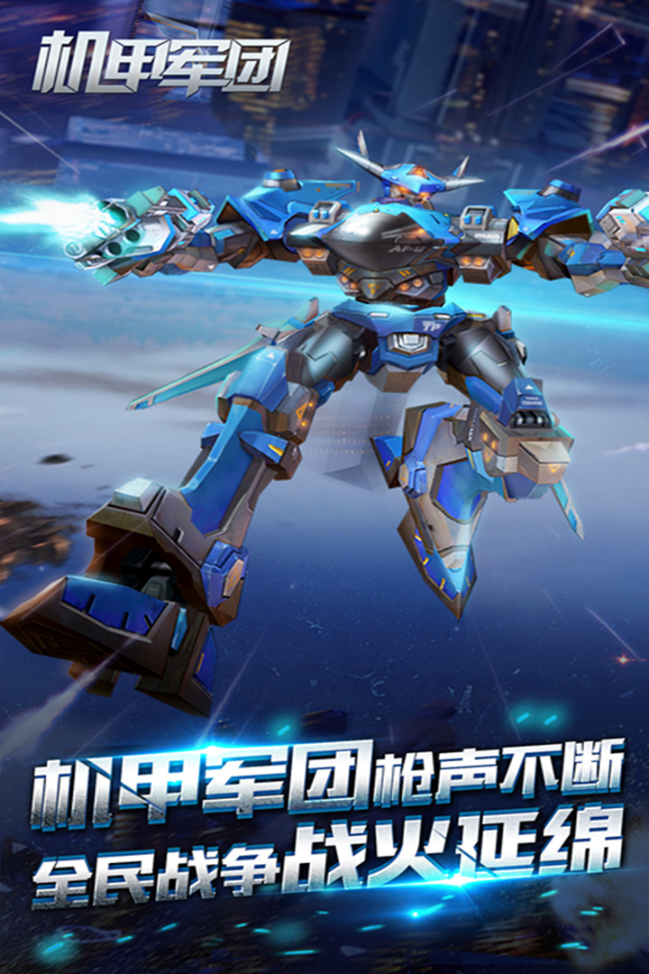 機甲軍團2