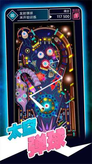 太空彈球0