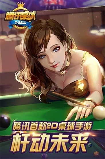 騰訊桌球0