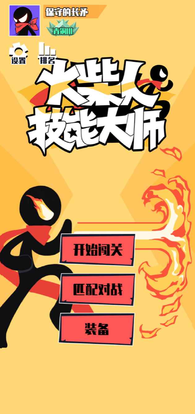 火柴人技能大師手機版3