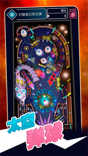 太空彈球2