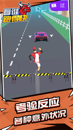 看誰跑的快2