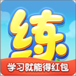 天天練