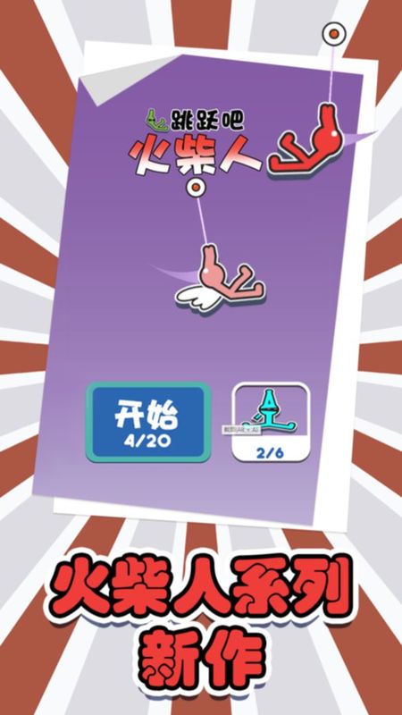跳躍吧火柴人3