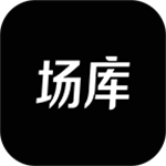 場庫