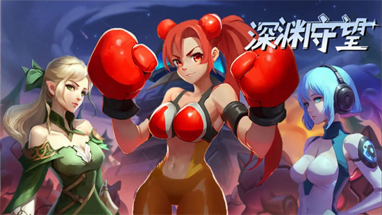 深淵守望3
