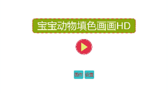 寶寶動物填色畫畫HD2