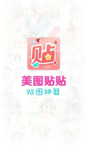 美圖貼貼3