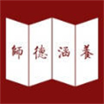 師德涵養(yǎng)