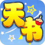 天書(shū)奇談