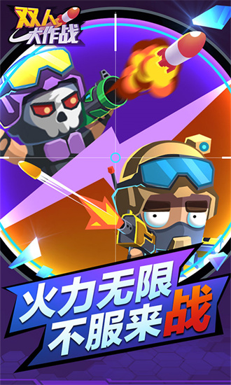 雙人大作戰(zhàn)0