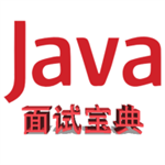 Java面試寶典
