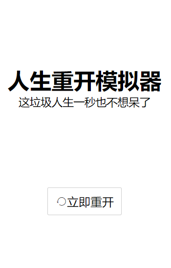 人生重開模擬器內置修改器1