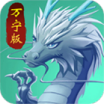 召喚神龍萬(wàn)寧版大招版