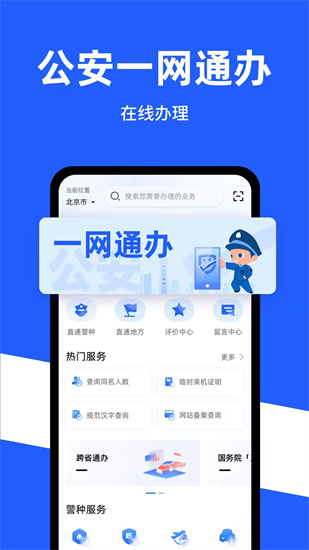 公安一網(wǎng)通辦3
