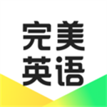完美英語