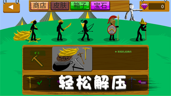 火柴人野望2