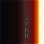 正義的伙伴