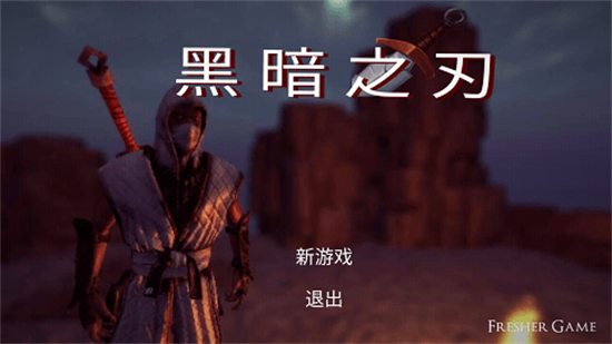 暗黑之刃中文版0