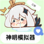 神明模擬器中文版