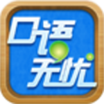 口語無憂