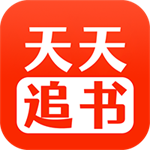 天天追書