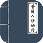 普通人修仙傳內(nèi)購版