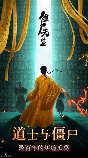 僵尸先生2