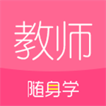 教師隨身學(xué)