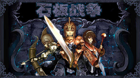 石板戰爭無限金幣版0