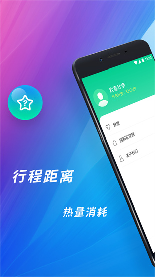 歡喜計步2