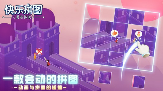 快樂拼圖3
