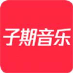 子期音樂