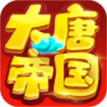 大唐帝國