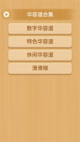 華容道合集手機(jī)版0