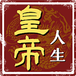 帝王模擬器免廣告版