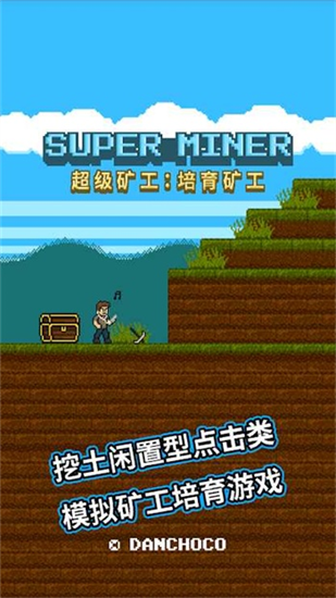 超級(jí)礦工2