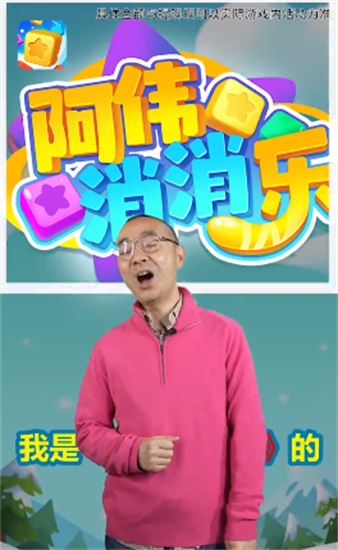 阿偉消消樂紅包版3