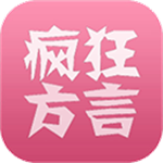 瘋狂方言