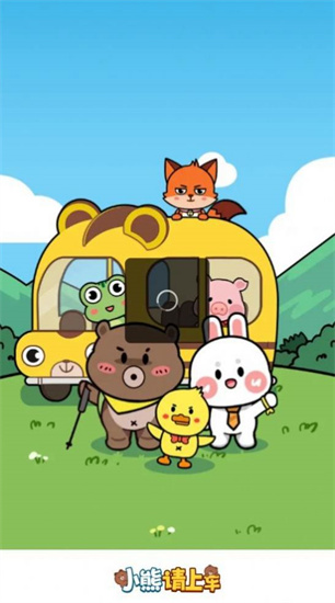 小熊請上車0