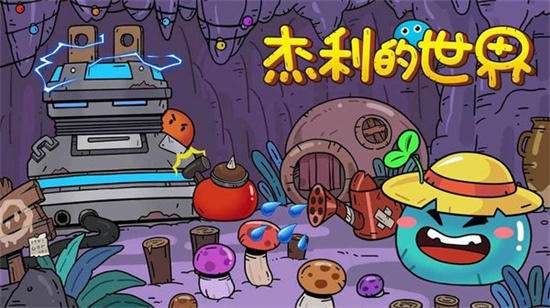 杰利的世界無限內(nèi)購版1