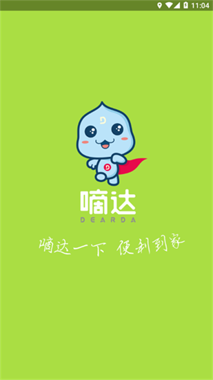 嘀達(dá)配送2