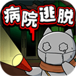 白貓和廢棄的病院中文版