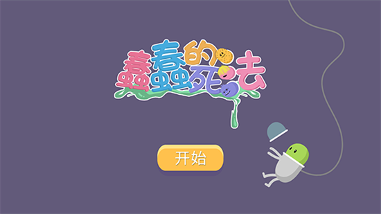 蠢蠢的死法中文版2