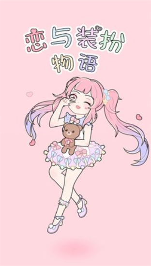 戀與裝扮物語全部套裝解鎖版0