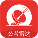 公考雷達